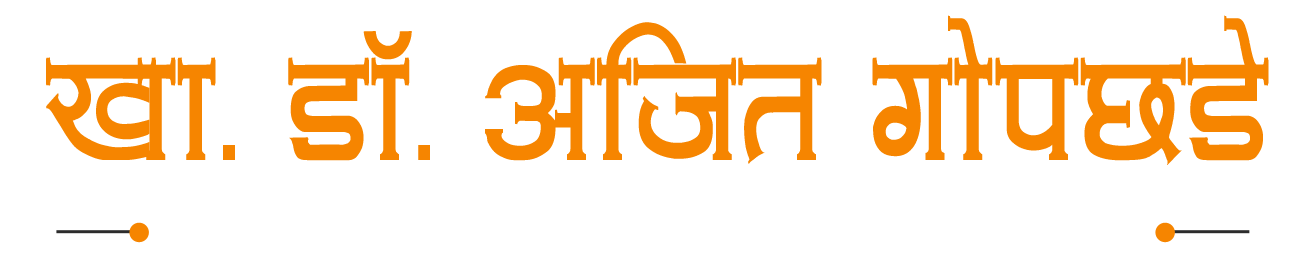 Dr Ajeet Gopchade